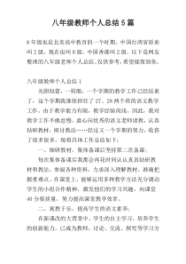 八年级教师个人总结5篇