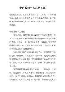 中班教师个人总结5篇