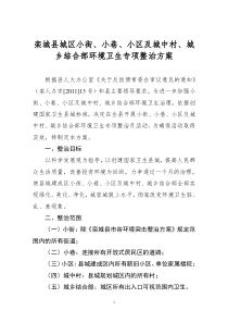 关于小街小巷环境卫生专项整治实施方案