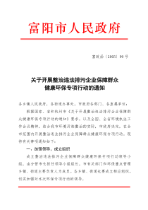 关于开展整治违法排污企业保障群众健康环保专项行动的通知