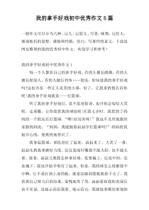 我的拿手好戏初中优秀作文5篇