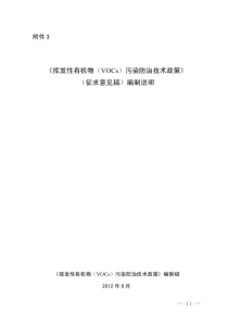 关于征求《挥发性有机物(VOCs)污染防治技术政策》(征求