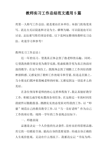 教师实习工作总结范文通用5篇