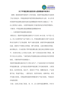 关于环境监测仪器发展与监测数据审核探讨