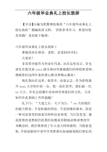 六年级毕业典礼上校长致辞