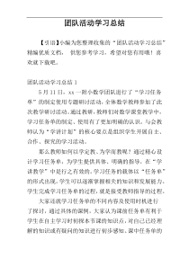 团队活动学习总结