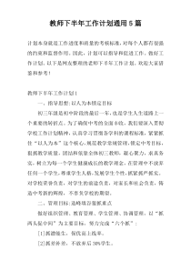 教师下半年工作计划通用5篇