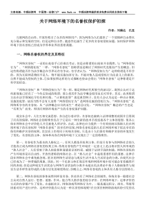 关于网络环境下的名誉权保护初探