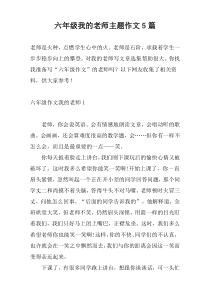 六年级我的老师主题作文5篇