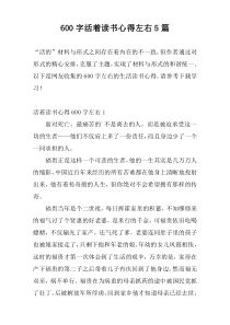 600字活着读书心得左右5篇