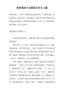 我的国庆小长假语文作文5篇