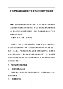 关于诸暨市城关镇傅家村消费状况与消费环境的调查