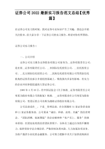 证券公司2022最新实习报告范文总结【优秀篇】