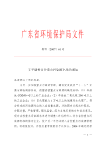 关于调整省控重点污染源名单的通知XXXX年07月24日粤