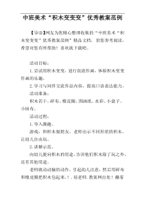 中班美术“积木变变变”优秀教案范例