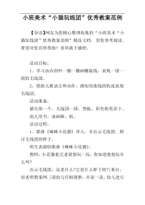 小班美术“小猫玩线团”优秀教案范例