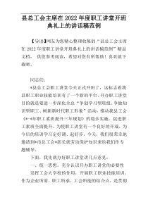 县总工会主席在职工讲堂开班典礼上的讲话稿2022年度范例