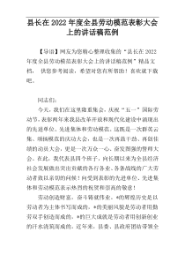 县长在全县劳动模范表彰大会上的讲话稿2022年度范例