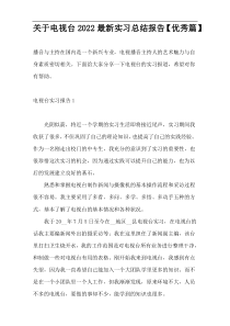 关于电视台2022最新实习总结报告【优秀篇】