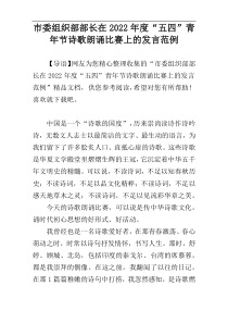 市委组织部部长在2022年度“五四”青年节诗歌朗诵比赛上的发言范例