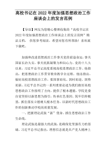 高校书记在加强思想政治工作座谈会上的发言2022年度范例