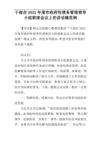 干部在市政府性债务管理领导小组联席会议上的讲话稿2022年度范例