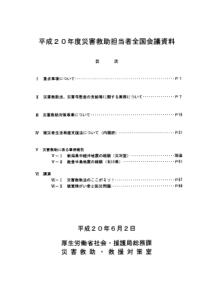 平成20年度灾害救助担当者全国会议资料