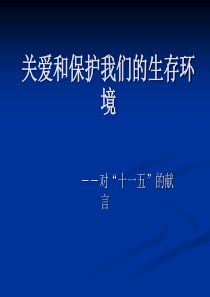 关爱和保护我们的生存环境