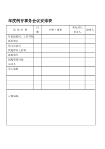 年度例行事务会议安排表