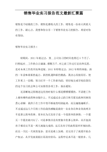 销售毕业实习报告范文最新汇聚篇