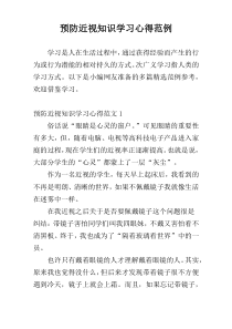 预防近视知识学习心得范例