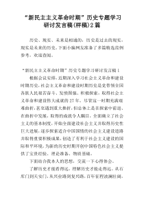 “新民主主义革命时期”历史专题学习研讨发言稿(样稿)2篇