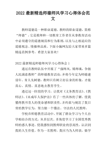 2022新编精选师德师风学习心得体会范文