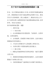 关于初中地理教案集锦最新5篇