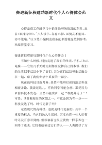 奋进新征程建功新时代个人心得体会范文