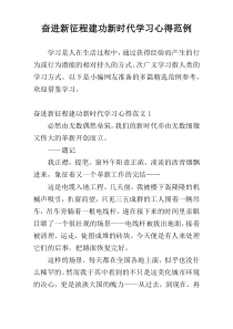 奋进新征程建功新时代学习心得范例