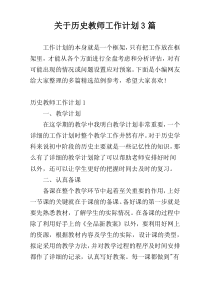 关于历史教师工作计划3篇