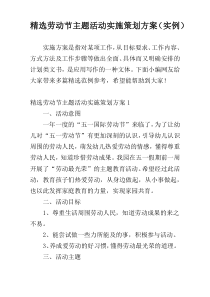 精选劳动节主题活动实施策划方案（实例）