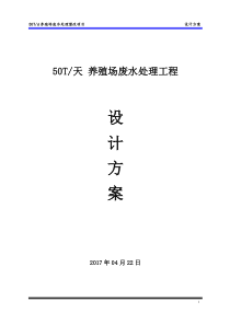 养殖场废水处理方案(整改方案)（DOC37页）