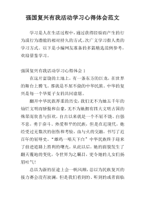 强国复兴有我活动学习心得体会范文