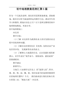 初中地理教案范例汇聚5篇