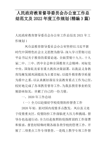 人民政府教育督导委员会办公室工作总结范文及2022年度工作规划(精编3篇)