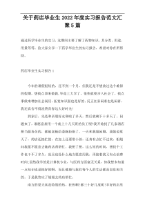 关于药店毕业生2022年度实习报告范文汇聚5篇