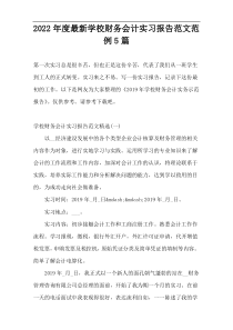 2022年度最新学校财务会计实习报告范文范例5篇