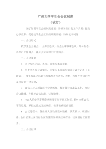 广州大学学生会会议制度