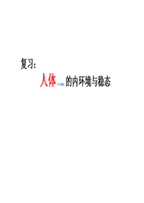 内环境与稳态_2