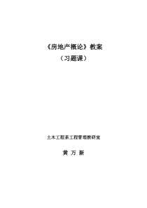 房地产概论习题课教案