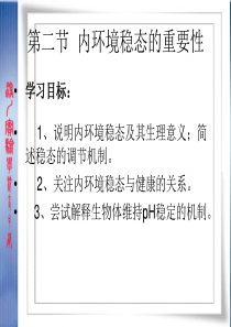 内环境稳态的重要性