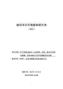 内窥镜及冷光源环境影响评价报告表全本公示