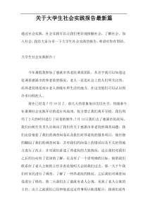 关于大学生社会实践报告最新篇